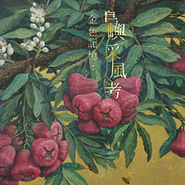 金色記憶:島嶼采風考 - 劉子平 個展