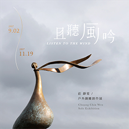 且聽風吟 - 莊靜雯 戶外銅雕創作展 Listen to the Wind - Chin Wen Chuang Solo Exhibition