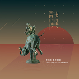 融 · 異 - 蔡政維雕塑個展