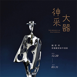 神采大器 - 賴哲祥景觀雕塑創作個展