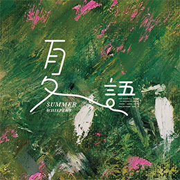 夏語 - 韋啟義個展