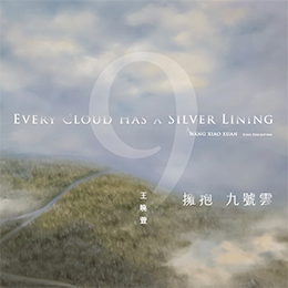 擁抱九號雲 Every Cloud Has a Silver Lining:王曉萱