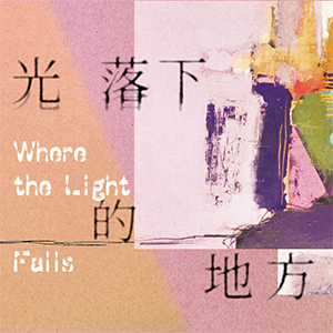 光落下的地方 Where the Light Falls：李如玲