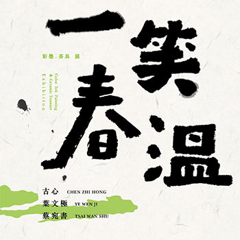 一笑春溫:彩墨茶器三人展
