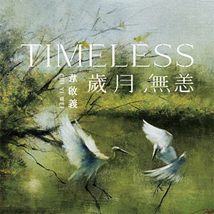 TIMELESS 歲月無恙:韋啟義