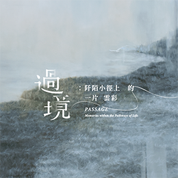 過境:阡陌小徑上的一片雲彩 - 王曉萱個展