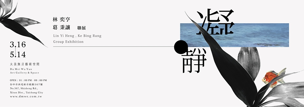 凝 · 靜 – 林奕亨、葛秉讓 聯展