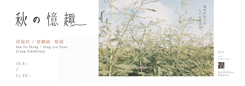 秋 の 憶 趣 — 孫福昇、曾麟媛 聯展