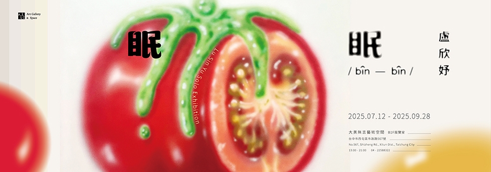 眠眠 bîn-bîn:盧欣妤創作展