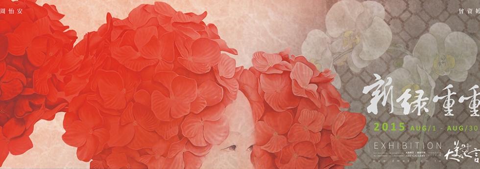 新綠重重-曾資婷、周怡安聯展