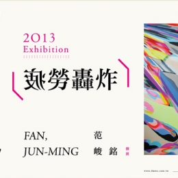疲勞轟炸 - 范峻銘個展